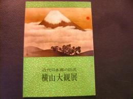 図録　「近代日本画の巨匠　横山大観展」　いよてつそごう開催分