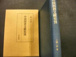 「中国図書文献史攷」