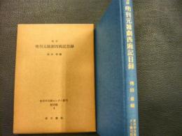 「増訂 明刊元雑劇西廂記目録」東洋学文献センター叢刊　影印版4