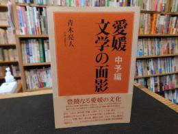 「愛媛　文学の面影　中予編」