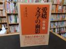 「愛媛　文学の面影　中予編」