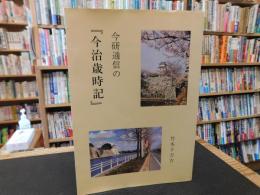 今研通信の『今治歳時記』