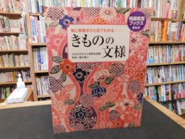 「きものの文様」 　格と季節がひと目でわかる