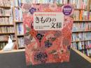 「きものの文様」 　格と季節がひと目でわかる
