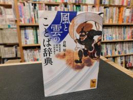 「風と雲のことば辞典」