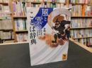 「風と雲のことば辞典」