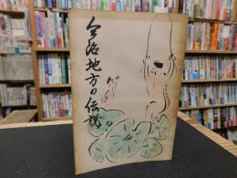 「今治地方の伝説」