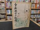 「今治地方の伝説」