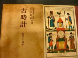 「古時計」　西洋と日本