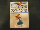 「はじめてのスペイン語」　耳で覚える ＜CDブック＞