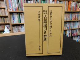 「現代俳句　古語逆引き辞典」