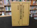 「現代俳句　古語逆引き辞典」