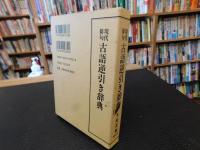 「現代俳句　古語逆引き辞典」