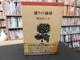 「独りの珈琲」