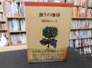 「独りの珈琲」