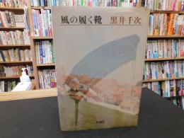 「風の履く靴」