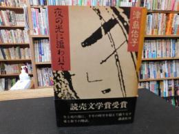 「夜の光に追われて」