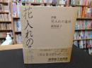 「詩集　花入れの条件」