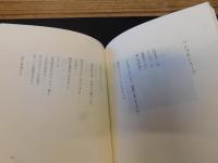 「詩集　花入れの条件」