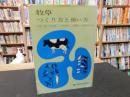 「牧草 : つくり方と使い方」