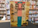 「図録　農民生活史事典　１９９３年　新装版２刷」