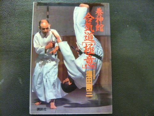 養神館合気道「極意」(塩田 剛三【著】) / 古本、中古本、古書籍の通販 