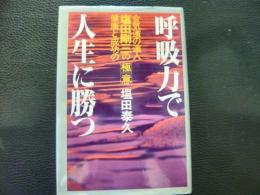 「呼吸力で人生に勝つ」　合気道の達人塩田剛三の健康と成功の極意