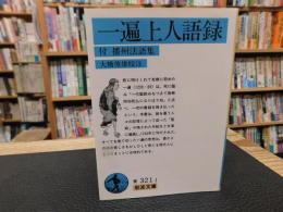 「一遍上人語録」