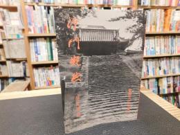 「沙門凝然」