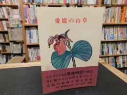 「愛媛の山草」