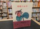 「愛媛の山草」