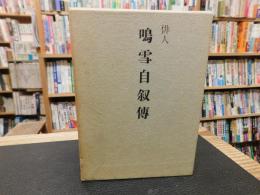 「俳人　鳴雪自叙伝」