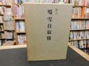 「俳人　鳴雪自叙伝」