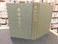 「俳人　鳴雪自叙伝」
