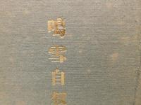 「俳人　鳴雪自叙伝」