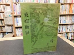 「愛媛面影」