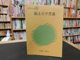 「粘土の不思議」