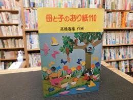「母と子のおり紙１１０」