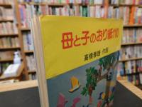 「母と子のおり紙１１０」