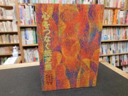 「心をつなぐ紙芝居」