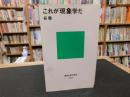 「これが現象学だ」