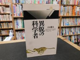 「異貌の科学者」