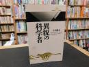 「異貌の科学者」