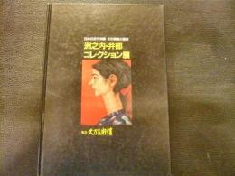 「洲之内・井部コレクション展」　日本の近代洋画その情熱と衝突