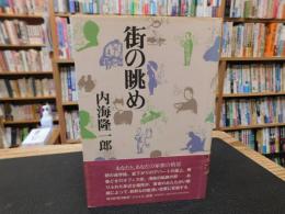「街の眺め」