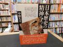 「日本歴史の精神分析」