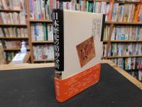 「日本歴史の精神分析」