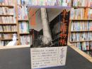 「半七捕物帳を歩く」　ぼくの東京遊覧