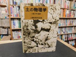 「土の物理学」　土質工学の基礎