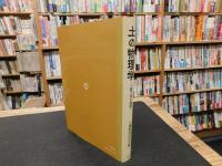 「土の物理学」　土質工学の基礎